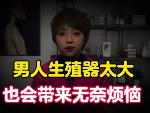 男性生殖突然变大警惕这款产品能解决你的烦恼