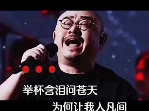 他没话讲却默默伸出援手：揭示一首深情歌曲的力量