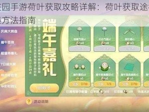 摩尔庄园手游荷叶获取攻略详解：荷叶获取途径与高效收集方法指南