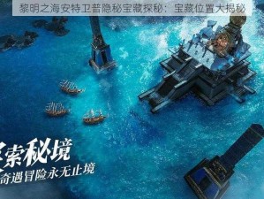 黎明之海安特卫普隐秘宝藏探秘：宝藏位置大揭秘