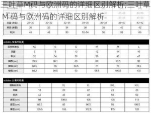 三叶草M码与欧洲码的详细区别解析;三叶草 M 码与欧洲码的详细区别解析