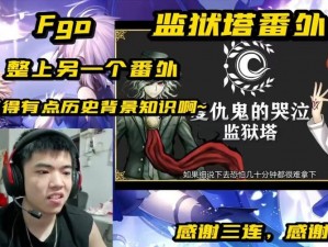 命运冠位指定FGO监狱塔第四道门平民阵容攻略指南：实用角色搭配与战术解析