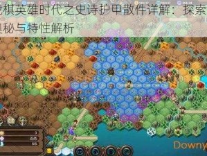 军团战棋英雄时代之史诗护甲散件详解：探索防御力量的奥秘与特性解析