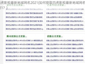 四虎影视最新地域网名2021(如何获取四虎影视最新地域网名 2021？)