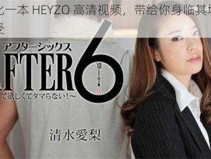 加勒比一本 HEYZO 高清视频，带给你身临其境的视觉享受