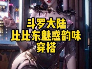 唐三插曲比比东不亦说乎MBA—唐三插曲之比比东：为何 MBA 能让她不亦说乎？