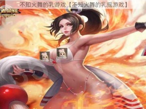 不知火舞的乳游戏【不知火舞的乳摇游戏】