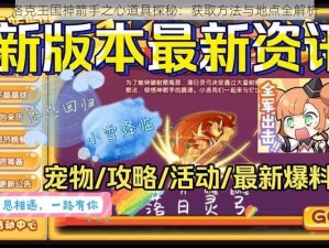 洛克王国神箭手之心道具探秘：获取方法与地点全解析