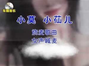 小莫烧麦原唱版免费听【如何免费收听小莫烧麦原唱版？】