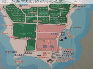 光明大陆塔达桑岛的地理风情与详细地图介绍：探索未知的热带海岛之旅