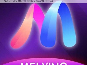 魅影app下载免费版-魅影 app 下载免费版，安全可靠的应用平台