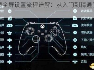 光环无限全屏设置流程详解：从入门到精通的全方位指南