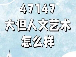 696969大但人文艺术影响汇率,696969 大但人文艺术对汇率有何影响？