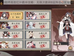 阴阳师高效红叶羁绊攻略：无限次数刷8层阵容搭配秘籍