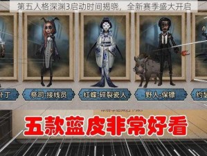 第五人格深渊3启动时间揭晓，全新赛季盛大开启