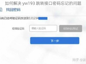 如何解决 yw193 跳转接口密码忘记的问题