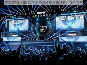 电竞盛宴来袭2024年LOL活动引爆全球激情盛宴，盛大开启新篇章