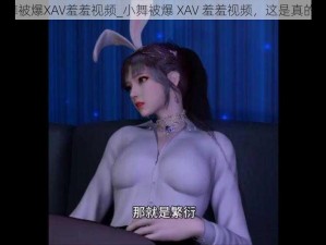 小舞被爆XAV羞羞视频_小舞被爆 XAV 羞羞视频，这是真的吗？