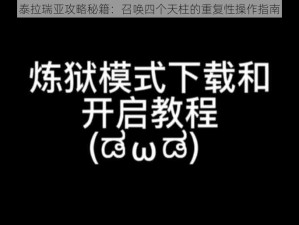 泰拉瑞亚攻略秘籍：召唤四个天柱的重复性操作指南