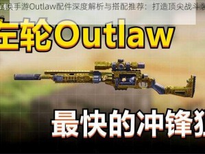 使命召唤手游Outlaw配件深度解析与搭配推荐：打造顶尖战斗装备组合攻略