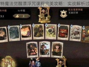 哈利波特魔法觉醒漂浮咒课程完美攻略：实战解析过关秘籍