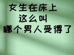 男生和女生在床上差差差【男生和女生在床上会发生什么？】