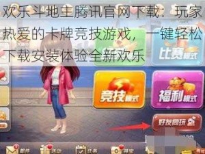 欢乐斗地主腾讯官网下载：玩家热爱的卡牌竞技游戏，一键轻松下载安装体验全新欢乐