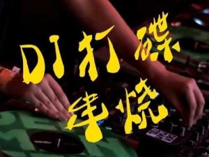 这大几把也太大了 dj 视频，震撼你的视觉感官，享受极致音乐盛宴