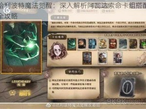 哈利波特魔法觉醒：深入解析阿瓦达索命卡组搭配全攻略