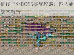 华夏征途野外BOSS挑战攻略：四人组队协作与战术解析