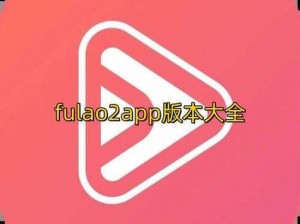 Fulao2 粉色标路线检测老版本，一款专注于路线检测的实用工具