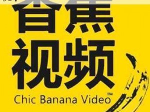 香蕉视频网站【香蕉视频网站：低俗内容泛滥，危害不容忽视】