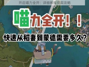 开启喵力全开：详细教程获取攻略