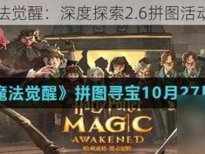 哈利波特魔法觉醒：深度探索2.6拼图活动之秘境奇遇