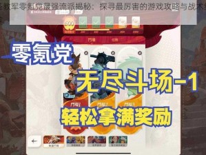 圣教军零氪党最强流派揭秘：探寻最厉害的游戏攻略与战术组合