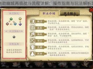 天地劫幽城再临战斗流程详解：操作指南与玩法解析攻略