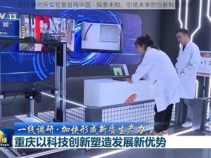 fi11 研究所实验室官网中国 - 探索未知，引领未来的创新科技平台