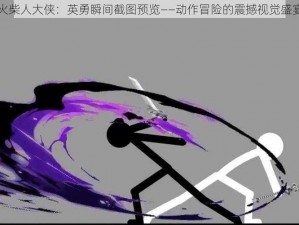 火柴人大侠：英勇瞬间截图预览——动作冒险的震撼视觉盛宴