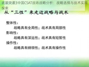 武装突袭3中国CSAT战场战略分析：战略选择与战术实践探索