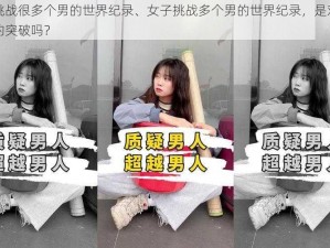 女子挑战很多个男的世界纪录、女子挑战多个男的世界纪录，是对传统观念的突破吗？