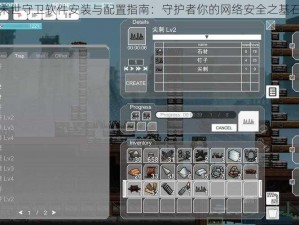 末世守卫软件安装与配置指南：守护者你的网络安全之基石