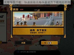 无悔华夏下载：快速获取无悔华夏官方下载地址指南