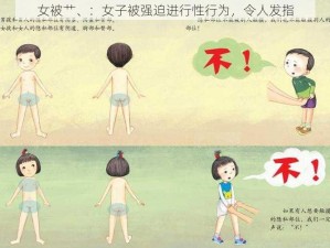 女被艹、：女子被强迫进行性行为，令人发指