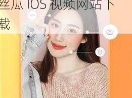 草莓视频IOS无限看丝瓜IOS视频网站下载,获取草莓视频 IOS 无限看丝瓜 IOS 视频网站下载