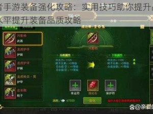 伏魔者手游装备强化攻略：实用技巧助你提升战斗力强化水平提升装备品质攻略