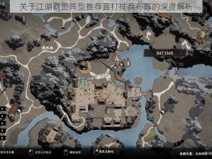 关于江湖霸图阵型推荐盲打排兵布阵的深度解析