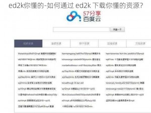 ed2k你懂的-如何通过 ed2k 下载你懂的资源？