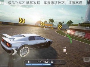 极品飞车21漂移攻略：掌握漂移技巧，征服赛道