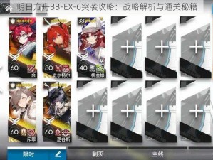 明日方舟BB-EX-6突袭攻略：战略解析与通关秘籍