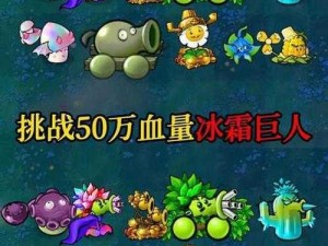 植物大战僵尸2：巨人僵尸攻略分享——掌握策略，轻松战胜巨型挑战